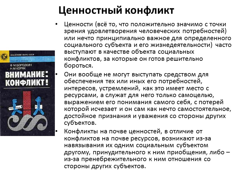 Ценностный конфликт Ценности (всё то, что положительно значимо с точки зрения удовлетворения человеческих потребностей)